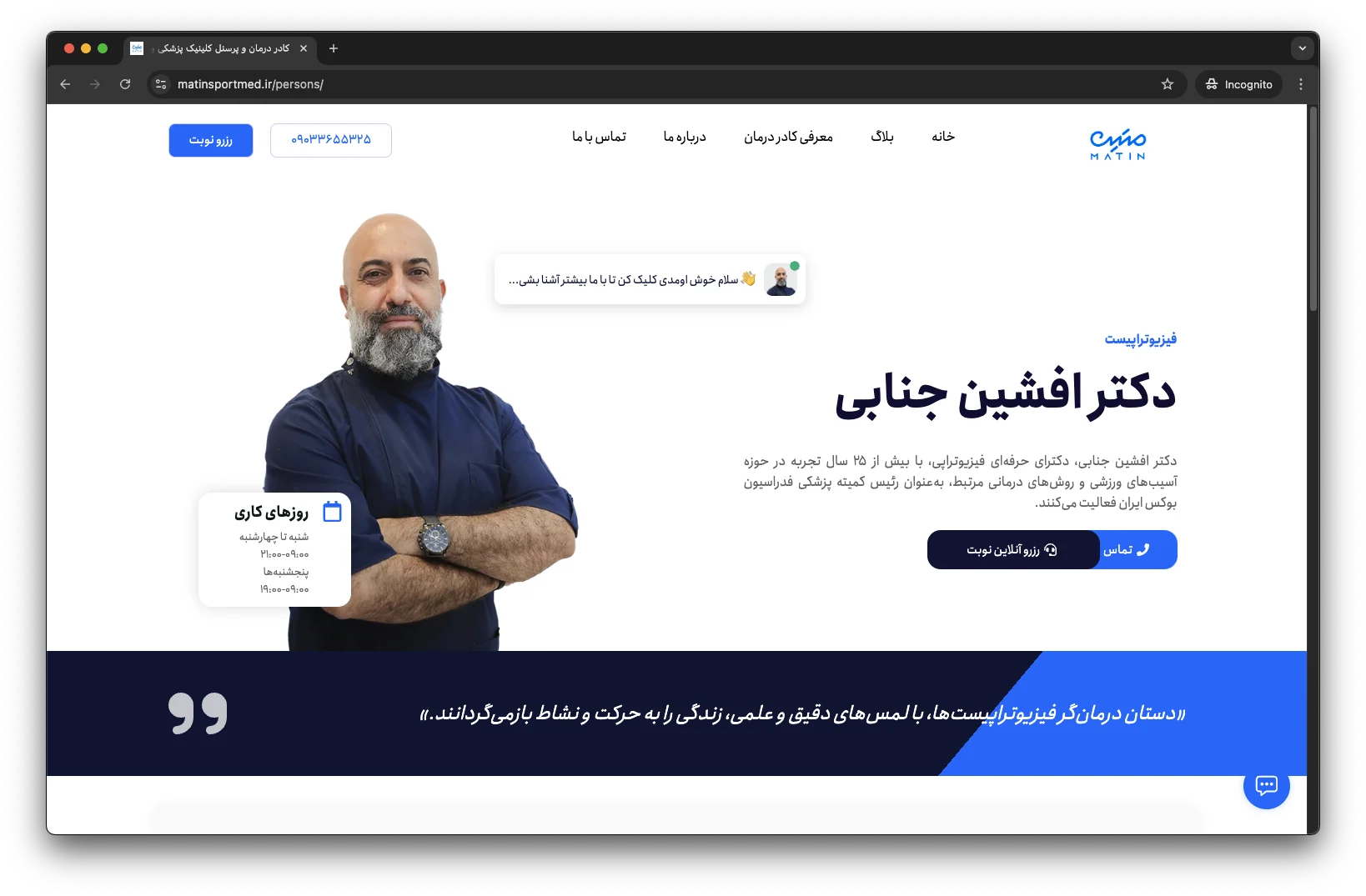 طراحی وبسایت کلینیک پزشکی ورزشی و فیزوتراپی متین + طراحی رابط کاربری و ui طراحی و اجرا توسط نت کلیک